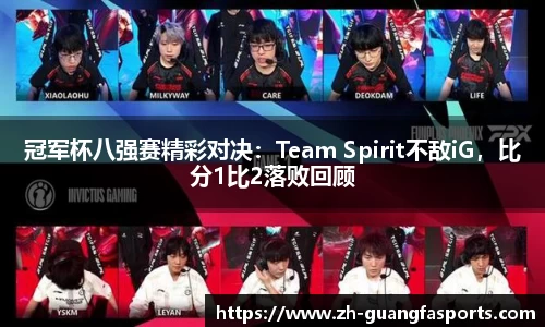 冠军杯八强赛精彩对决：Team Spirit不敌iG，比分1比2落败回顾